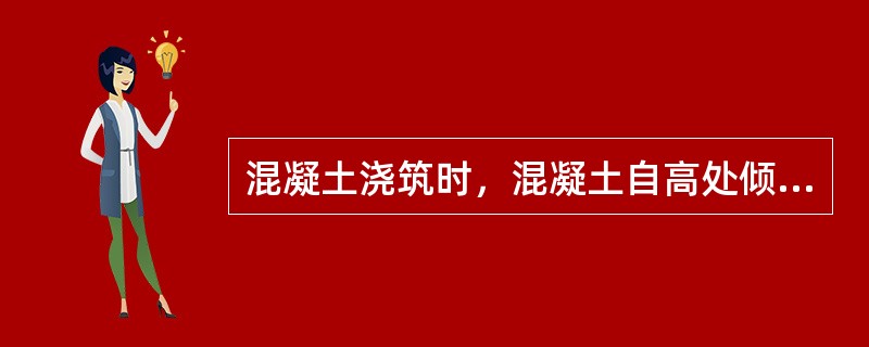 混凝土浇筑时，混凝土自高处倾落的自由高度不宜超过()m。