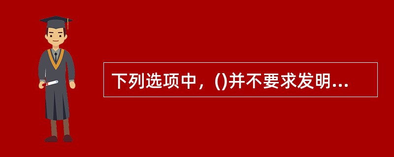 下列选项中，()并不要求发明或者实用新型已经产生积极效果，而只要求将来有产生积极