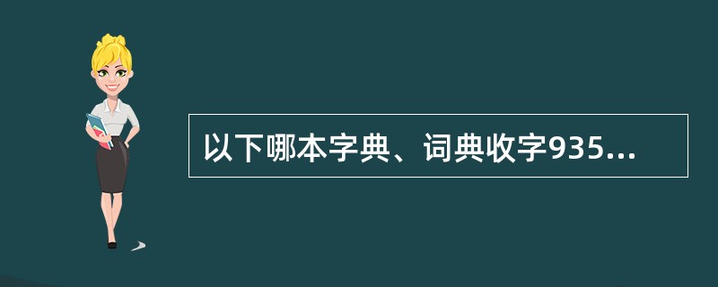 以下哪本字典、词典收字9353个（）