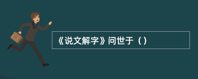 《说文解字》问世于（）