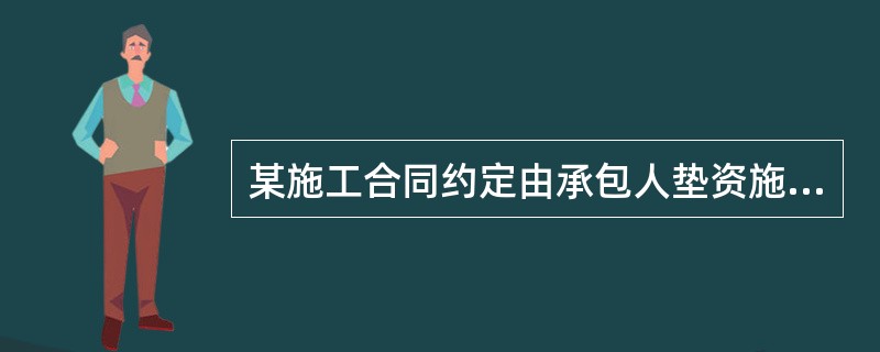 某施工合同约定由承包人垫资施工，并约定利息为央行同期贷款利率4倍。结算时双方发生