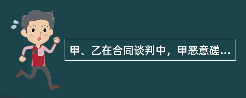 甲、乙在合同谈判中，甲恶意磋商，导致合同未能签订，给乙造成损失。甲违反了合同订立