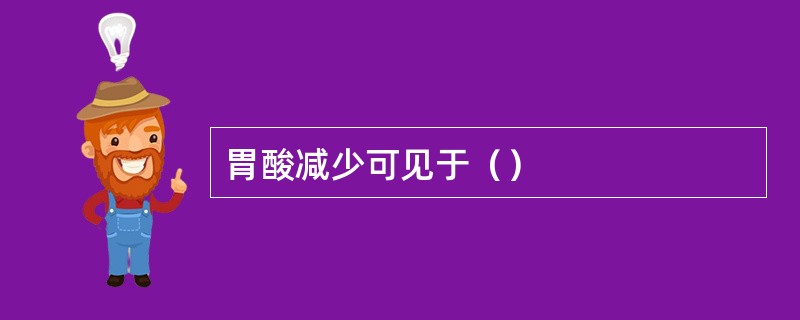 胃酸减少可见于（）