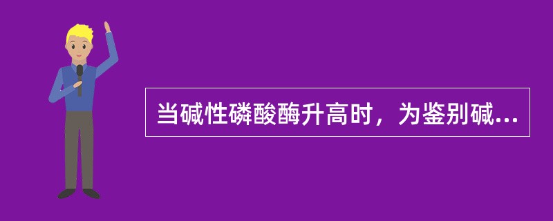 当碱性磷酸酶升高时，为鉴别碱性磷酸酶是源于肝脏或骨组织，应同时检测的项目是（）