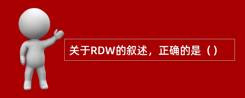 关于RDW的叙述，正确的是（）