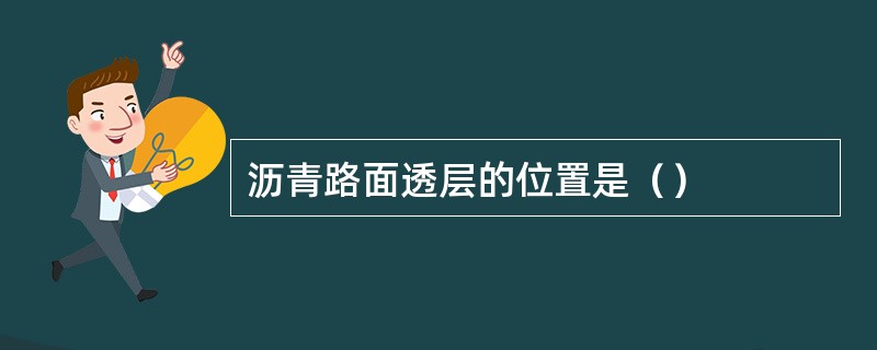 沥青路面透层的位置是（）