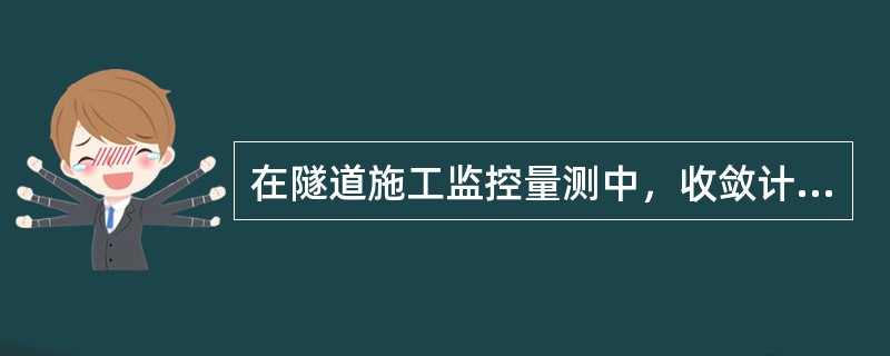 在隧道施工监控量测中，收敛计用来量测（）。