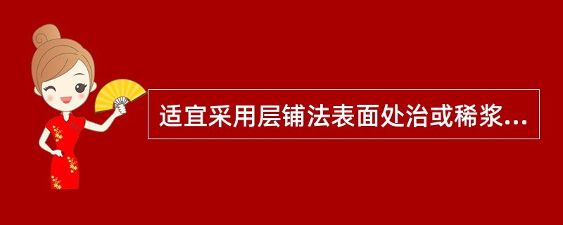 适宜采用层铺法表面处治或稀浆封层法施工的是（）