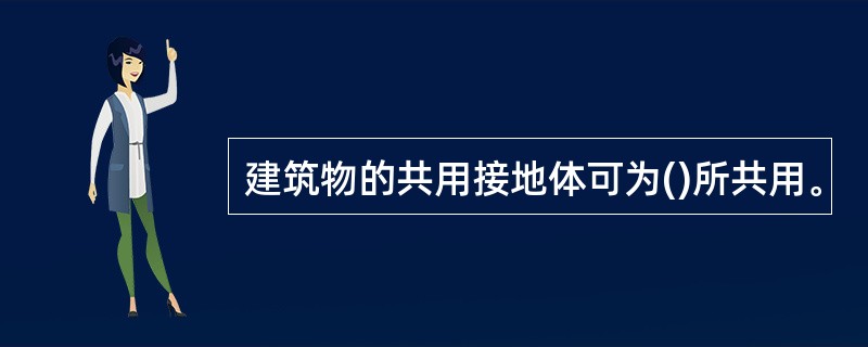 建筑物的共用接地体可为()所共用。