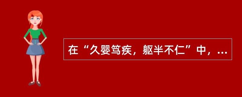 在“久婴笃疾，躯半不仁”中，“不仁”之义为()