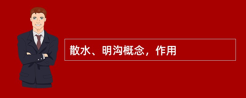 散水、明沟概念，作用