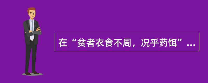 在“贫者衣食不周，况乎药饵”中，“周”之义为()