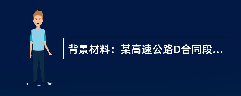 背景材料：某高速公路D合同段K28十135为一座10m×30m先简支