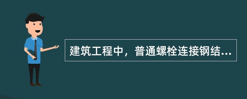 建筑工程中，普通螺栓连接钢结构时，其紧固次序应为()。