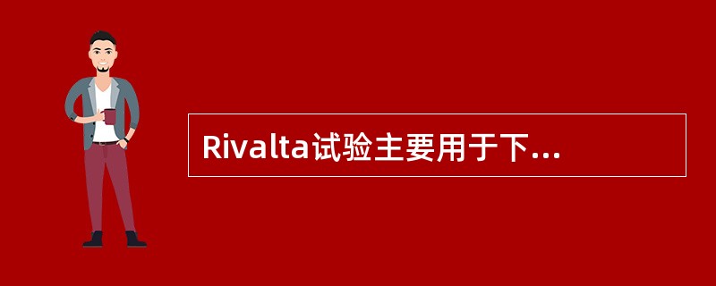 Rivalta试验主要用于下列何种体液的检验（）