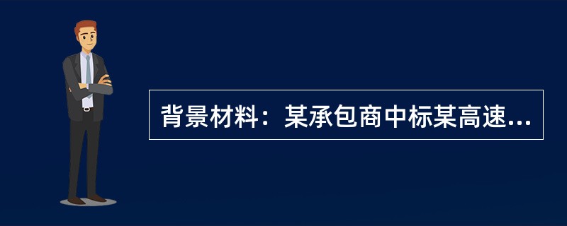 背景材料：某承包商中标某高速公路的机电系统。该高速公路的管理体制为二级：收费站&