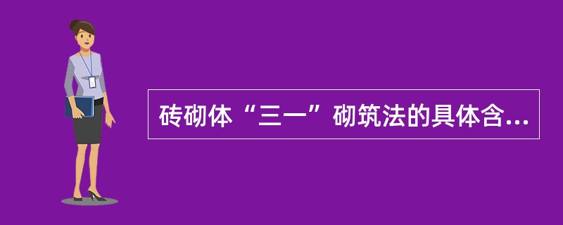 砖砌体“三一”砌筑法的具体含义是指（）。