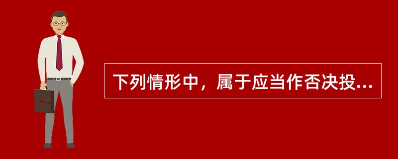 下列情形中，属于应当作否决投标处理的是（）。