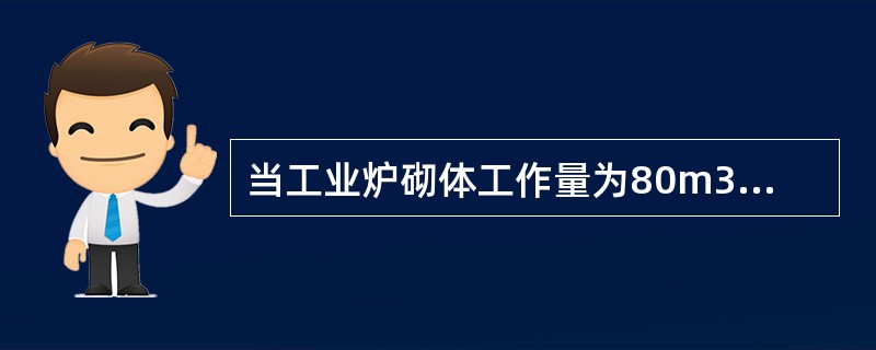 当工业炉砌体工作量为80m3时，可将一座炉作为一个()。