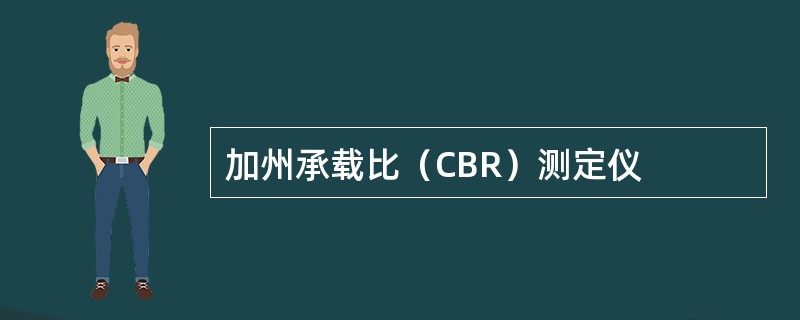 加州承载比（CBR）测定仪