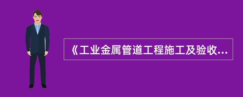 《工业金属管道工程施工及验收规范》规定，输送剧毒流体、可燃流体管道的阀门，应逐个