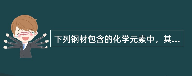 下列钢材包含的化学元素中，其含量增加会使钢材强度提高，但塑性下降的有（）。