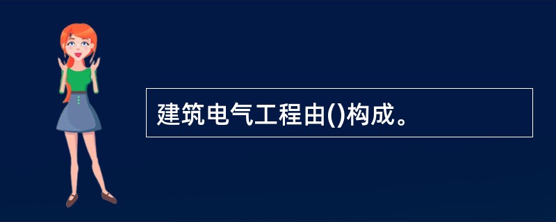 建筑电气工程由()构成。
