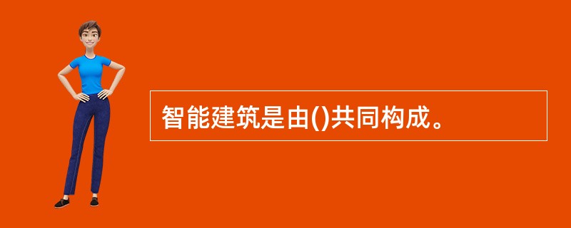 智能建筑是由()共同构成。