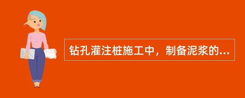 钻孔灌注桩施工中，制备泥浆的主要作用有()。