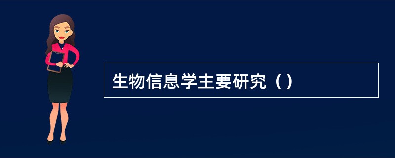 生物信息学主要研究（）