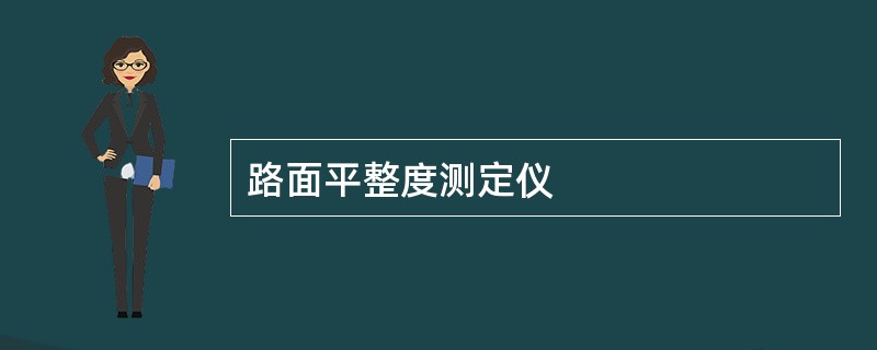 路面平整度测定仪