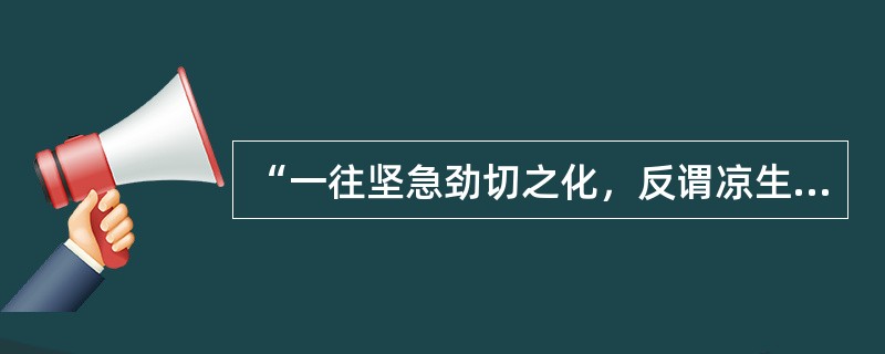 “一往坚急劲切之化，反谓凉生”中的“一往”意思是()