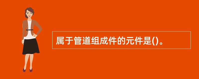 属于管道组成件的元件是()。