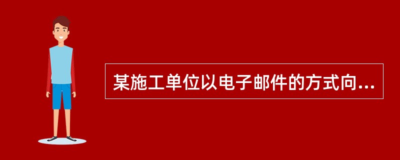 某施工单位以电子邮件的方式向某设备供应商发出要约，该供应商向施工单位提供了三个电