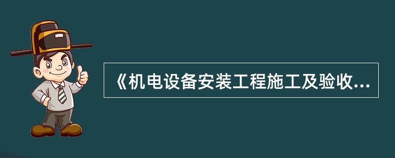 《机电设备安装工程施工及验收通用规范》确定的机械设备安装工程起止范围是()。