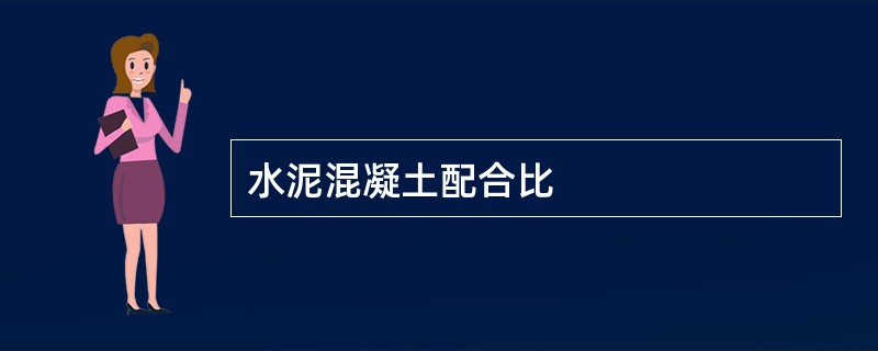 水泥混凝土配合比