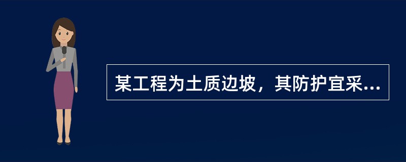 某工程为土质边坡，其防护宜采用()。