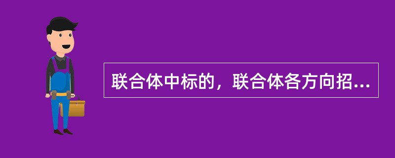 联合体中标的，联合体各方向招标人承担的责任是（）。