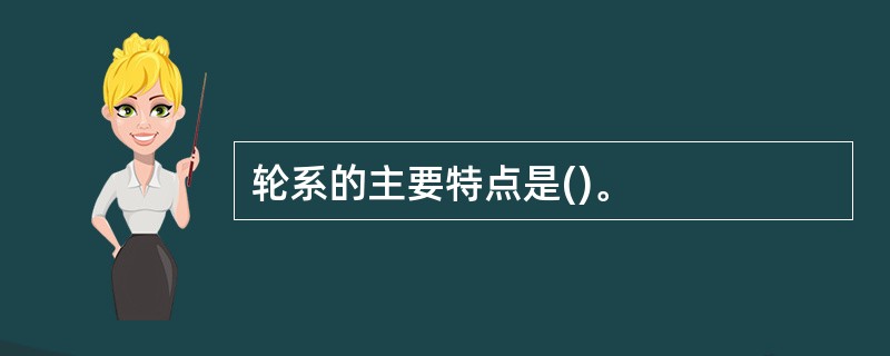 轮系的主要特点是()。