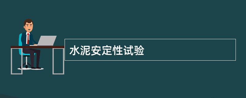 水泥安定性试验