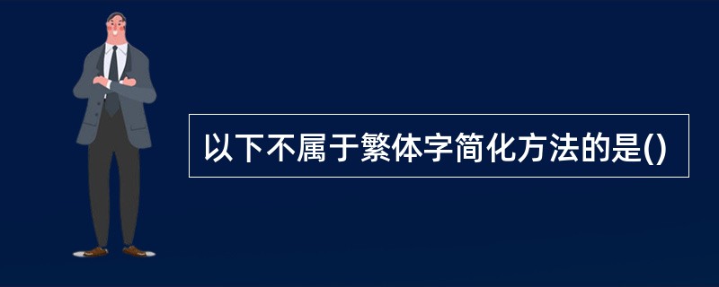 以下不属于繁体字简化方法的是()