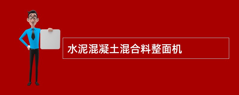 水泥混凝土混合料整面机