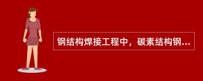 钢结构焊接工程中，碳素结构钢应在焊缝冷却到环境温度、低合金结构钢应在完成焊接()