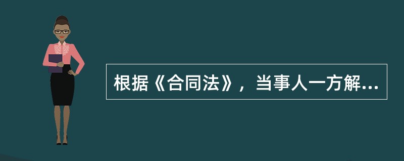 根据《合同法》，当事人一方解除合同的情形有()。