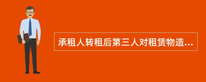 承租人转租后第三人对租赁物造成损失的，()应当赔偿损失。