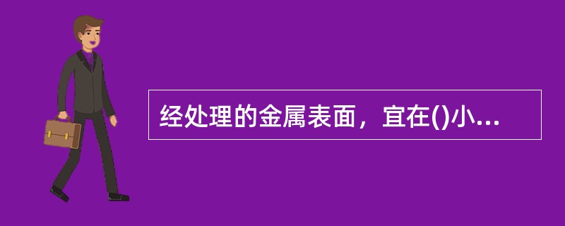 经处理的金属表面，宜在()小时内进行防腐蚀结构层的施工。