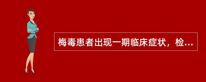 梅毒患者出现一期临床症状，检查梅毒螺旋体的最适标本是（）