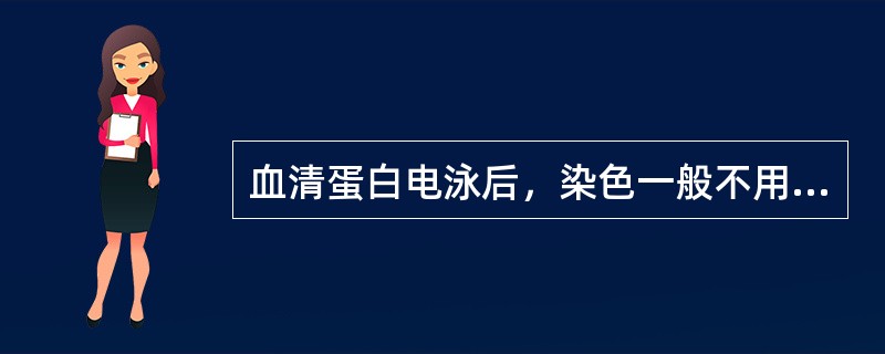 血清蛋白电泳后，染色一般不用的染料是（）