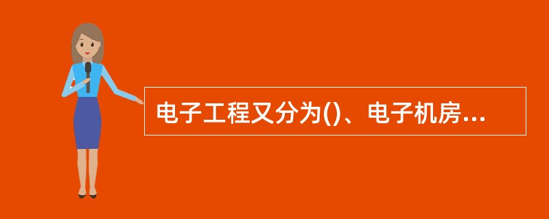 电子工程又分为()、电子机房工程、电子设备工程项目。