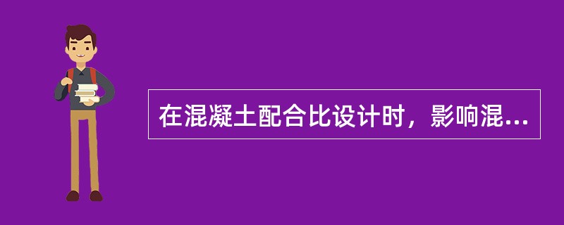 在混凝土配合比设计时，影响混凝土拌和物和易性最主要的因素是（）。